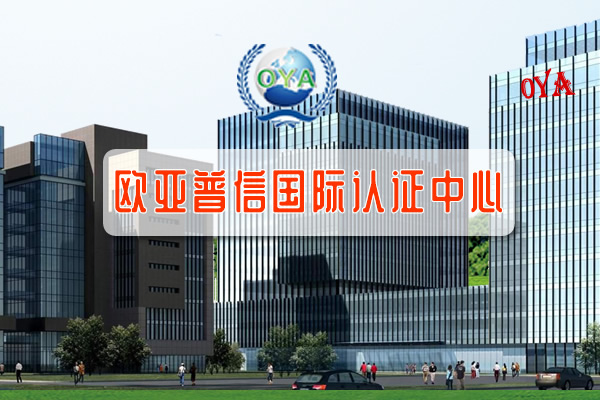 北京欧亚普信国际认证中心有限公司