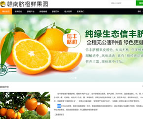 赣南脐橙水果果园种植网站