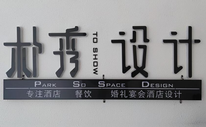 郑州朴秀设计